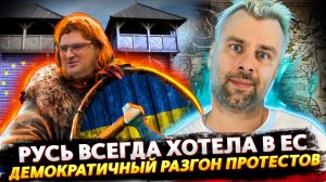 РУСЬ ВСЕГДА ХОТЕЛА ВОЙТИ В ЕС | ДЕМОКРАТИЯ ПО-ФРАНЦУЗСКИ | НОВЫЕ ОТКРОВЕНИЯ ИЗ ГЕРМАНИИ