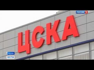 В Москве открылся новый каток ЦСКА