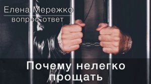 "Почему нелегко прощать." Е. Мережко