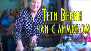 Тёти Верин чай с лимоном. Быстро, просто, эффективно. Aunt Verin's tea with lemon.