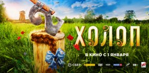 Холоп 2 — Трейлер 2023