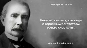 Рокфеллер Рассказал как заработать миллиард.