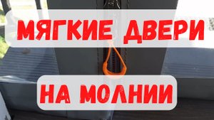 Мягкие двери для террасы — подробнее..