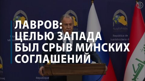 Лавров: целью Запада был срыв Минских соглашений