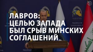Лавров: целью Запада был срыв Минских соглашений