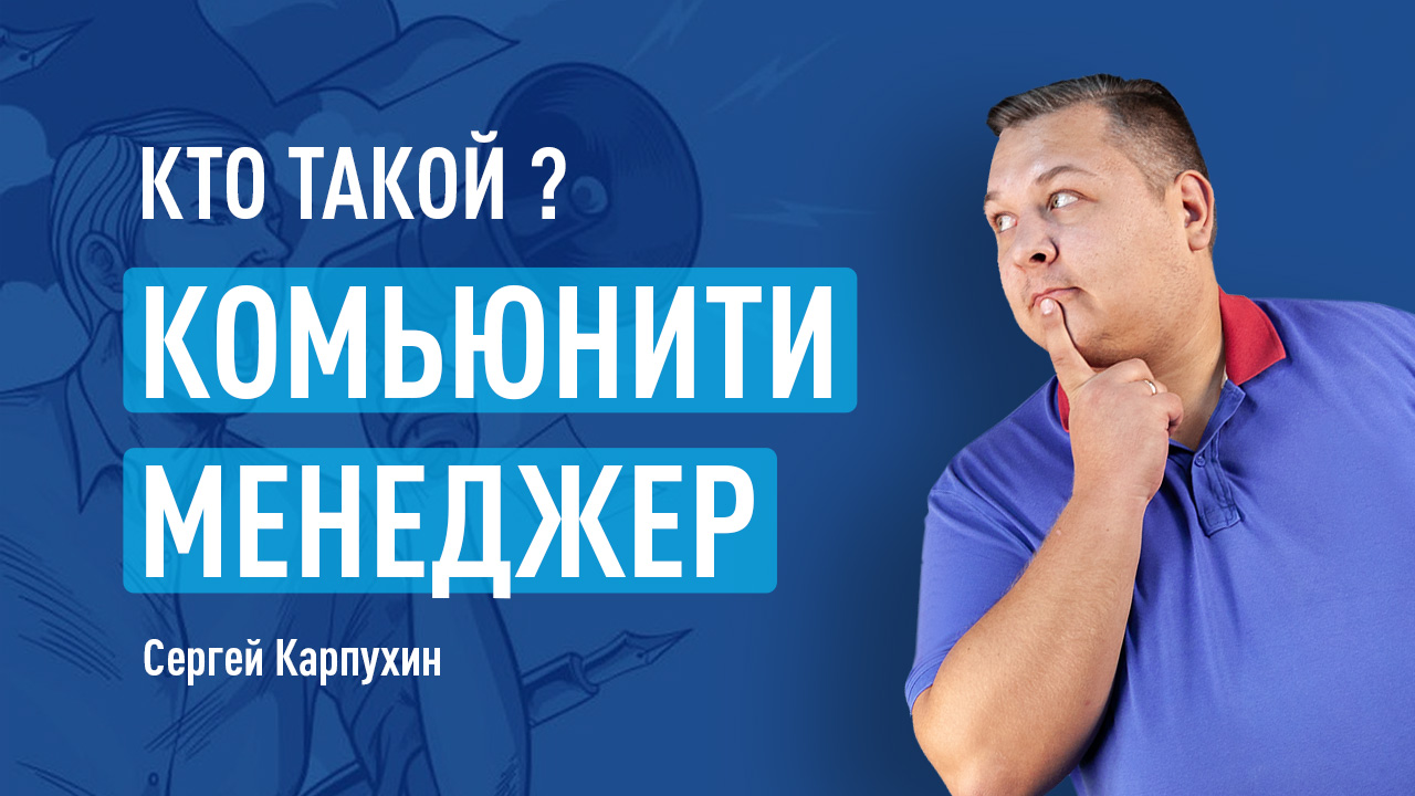 Кто такой комьюнити-менеджер и чем он занимается