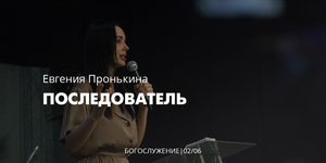 Евгения Пронькина 02 06 22 "Последователь"