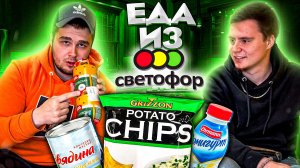 САМЫЕ ДЕШЁВЫЕ ПРОДУКТЫ ИЗ СВЕТОФОРА/ВСЕ ВЫЖИЛИ?