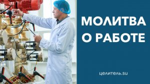 №69 Молитва о работе