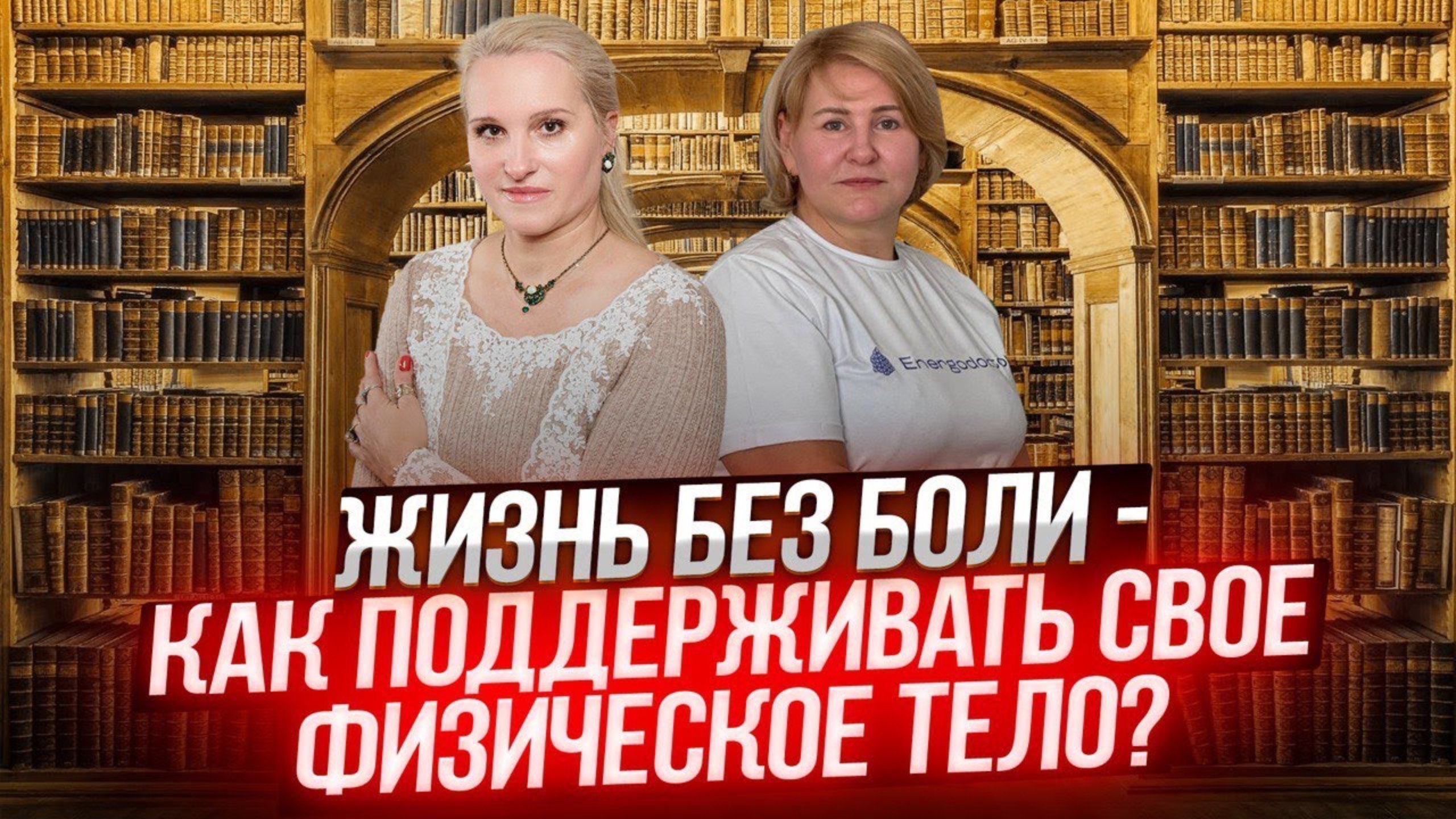 Сеанс «Жизнь без Боли». Проработка физического тела / Беседы у Татьяны Фарро