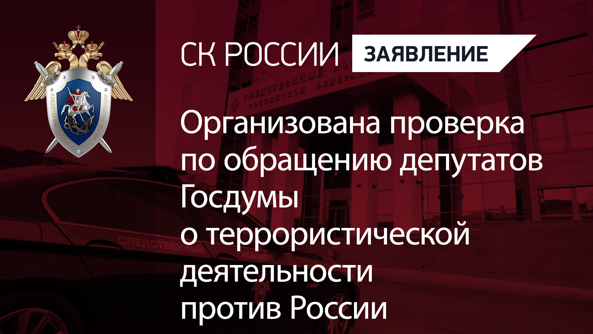 Организована проверка по обращению депутатов Госдумы о террористической деятельности против России