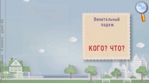 Русский язык 4 класс (Урок№42 - Падежи существительных.)