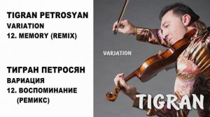 12 TIGRAN PETROSYAN - MEMORY (REMIX) | ТИГРАН ПЕТРОСЯН - ВОСПОМИНАНИЯ (РЕМИКС)