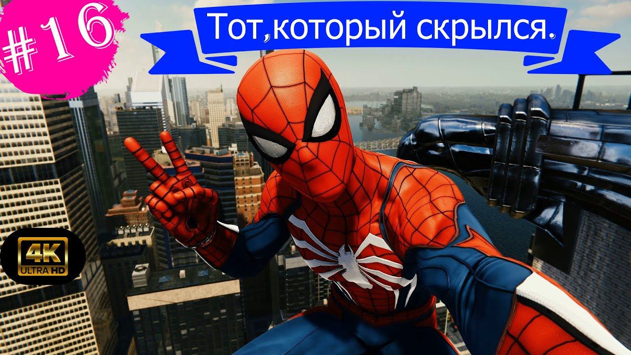 Тот,который скрылся.Прохождение Marvel Spider-Man на PS5(4K).Часть 16.