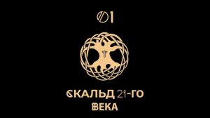 Мифы и легенды Скандинавии. Часть первая: Зарождение жизни во Вселенной