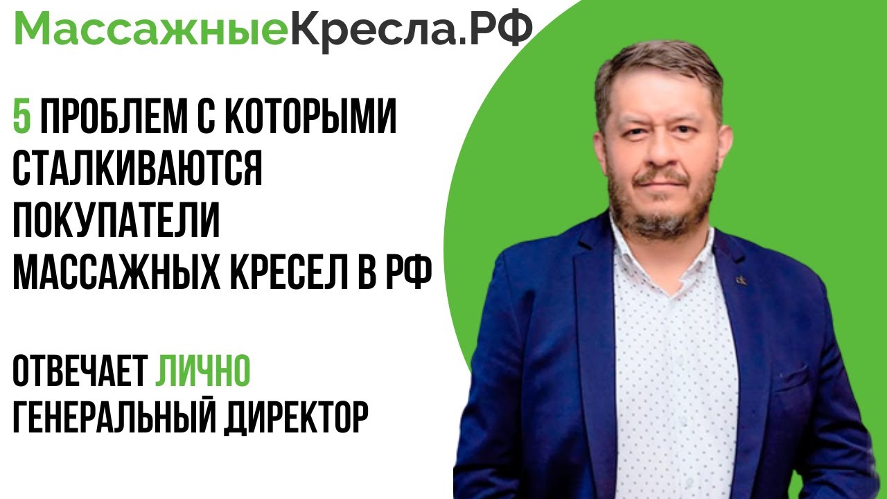 5 проблем с которыми сталкиваются покупатели массажных кресел в РФ и как их избежать.
