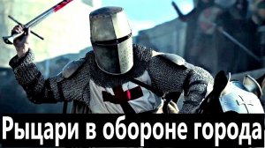 ТЯЖЕЛЫЙ РЫЦАРЬ vs ПЕХОТИНЕЦ / Сражение за город