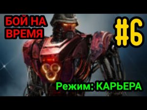 ЖИВАЯ СТАЛЬ? #6 БОЙ НА ВРЕМЯ/(ПРЕСТУПНЫЙ МИР 2)