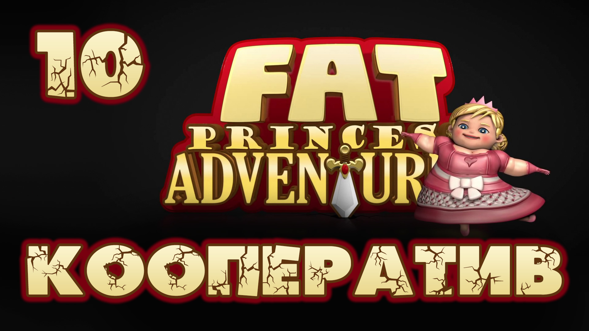 Fat Princess: Невероятные приключения - Кооператив - Прохождение игры [#10] | PS4 (2016 г.)