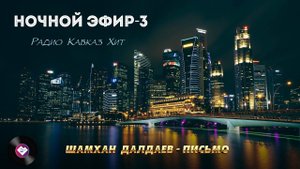 Ночной эфир Радио Кавказ Хит-3