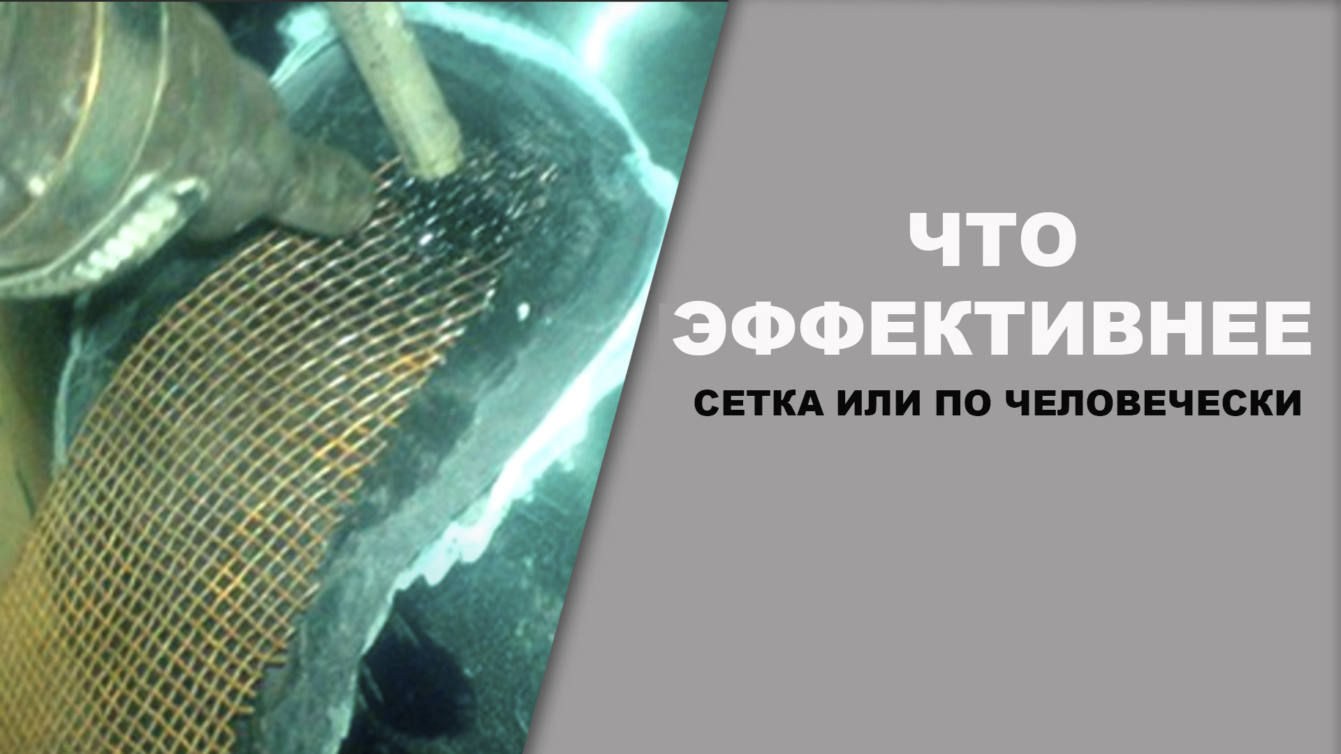 Что лучше сеточка или качественно запаять бампер