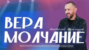 Вера молчание / Анатолий Гильманов