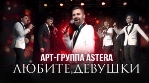 Любите девушки -  Арт-группа "Астера" / Astera vocal band