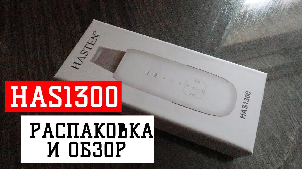 Массажер для ультразвуковой чистки лица HAS 1300 ОБЗОР И РАСПАКОВКА