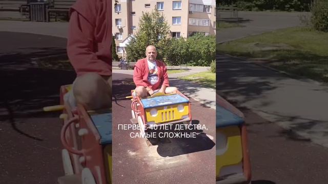 первые 40 лет детства самые сложные #shorts #юмор #смех #детство