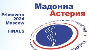 Мадонна Астерия, финальные соревнования, Первенство Москвы 2024