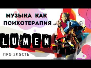 Злость вместо таблеток!- - Lumen – рок, который дает силы