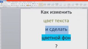 word как изменить цвет и фон текста