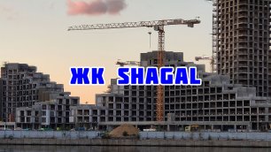 Обзор ЖК Shagal (Шагал)
