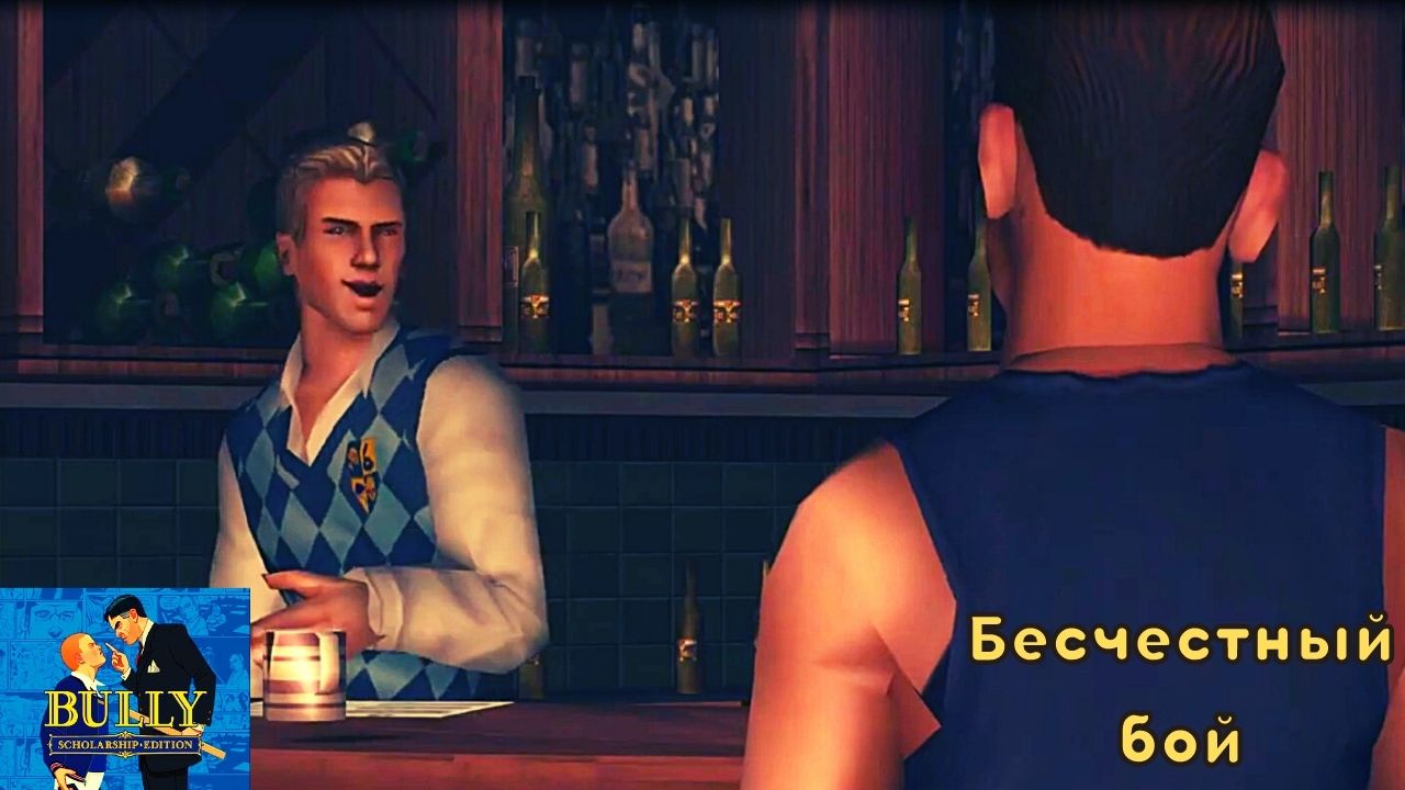 Bully: Scholarship Edition. Миссия 29 - Бесчестный бой