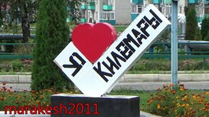 КИЛЕМАРЫ.