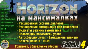 Horizon Fallout 4 сборка. 8 модов внутри и Fall-UI