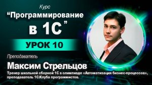 Программирование в 1С для школьников. Урок 10