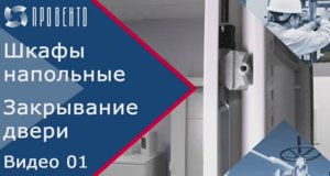 Шкафы напольные_ как это работает. Закрывание двери. Видео №01. ПРОВЕНТО