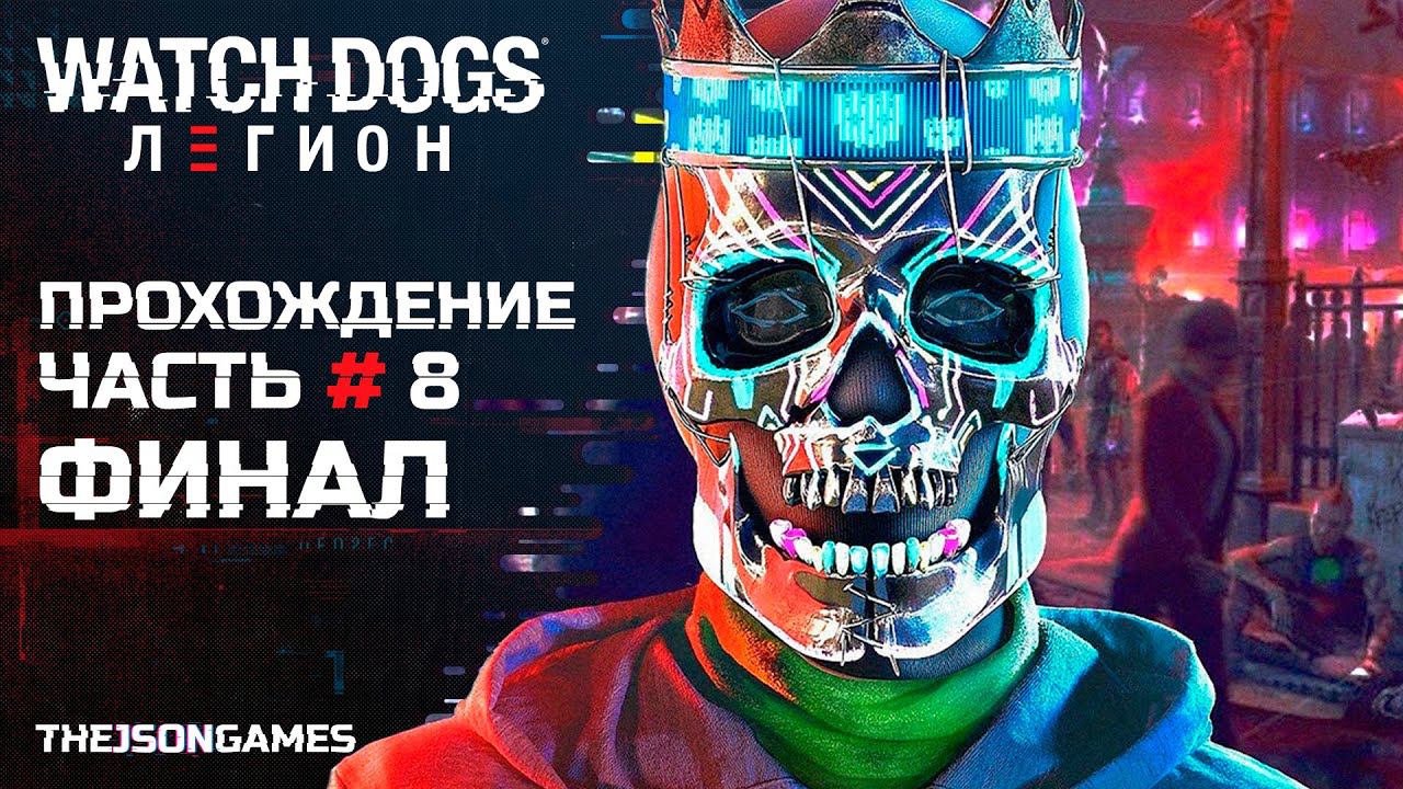Прохождение Watch Dogs Legion ➤ Часть #8 ФИНАЛ / КОНЦОВКА ➤ Лондонское восстание