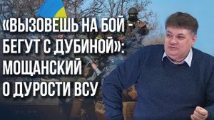 Мощанский о неприкосновенных резервах, оружии судного дня и сражении за второй Артёмовск