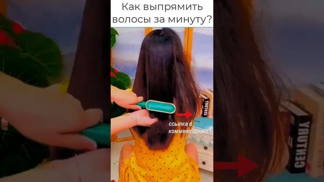 Как выпрямить волосы всего за минуту? #shorts #выпрямлениеволос