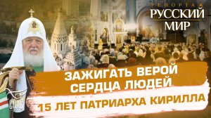 ЗАЖИГАТЬ ВЕРОЙ СЕРДЦА ЛЮДЕЙ. 15 ЛЕТ ПАТРИАРХА КИРИЛЛА