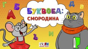 Смородина | Буквоед ( АУДИО) Выпуск 72