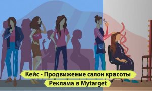 Продвижение салон красоты в Mytarget г. Сочи. Реклама под ключ beauty studio