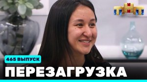 Шоу "Перезагрузка": 465 выпуск