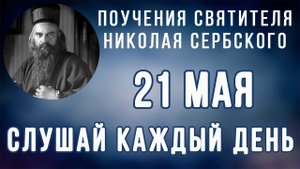 21 Мая. Поучение о зле как плоде помыслов человеческих