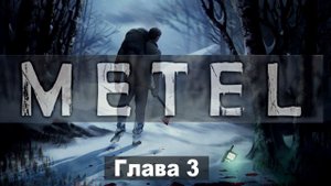 Прохождение Metel - Horror Escape Глава 3 (Юджин)