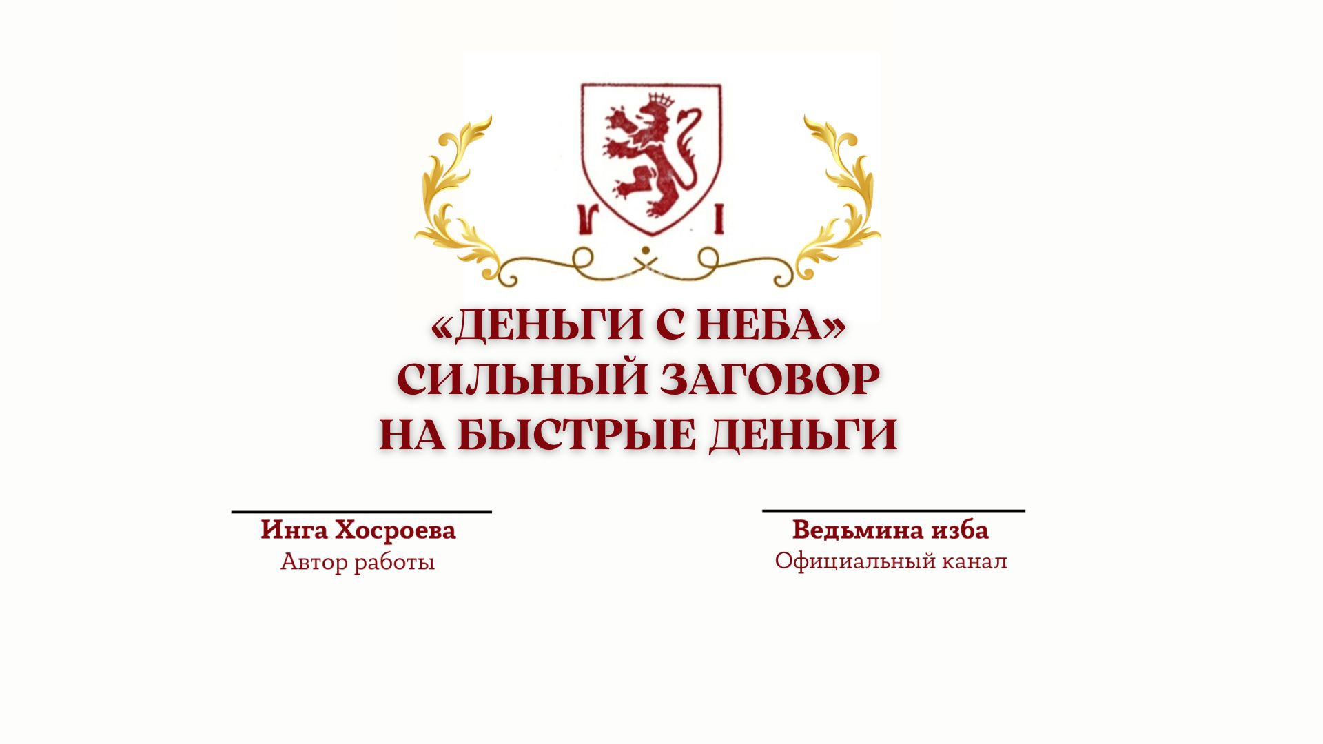 «ДЕНЬГИ С НЕБА» СИЛЬНЫЙ ЗАГОВОР НА БЫСТРЫЕ ДЕНЬГИ 
ДЛЯ ВСЕХ. Ритуал Инги Хосроевой