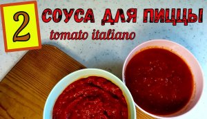 2 ИТАЛЬЯНСКИХ СОУСА ДЛЯ ПИЦЦЫ. На Томатной пасте. Из свежих Помидоров. ОДИН ВКУСНЕЕ ДРУГОГО!
