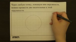 Через любую точку, лежащую вне окружности ... | ОГЭ 2017 | ЗАДАНИЕ 13 | ШКОЛА ПИФАГОРА